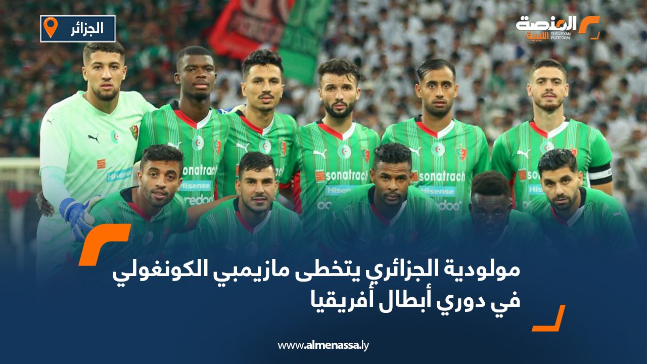 مولودية الجزائري يتخطى مازيمبي الكونغولي في دوري أبطال أفريقيا