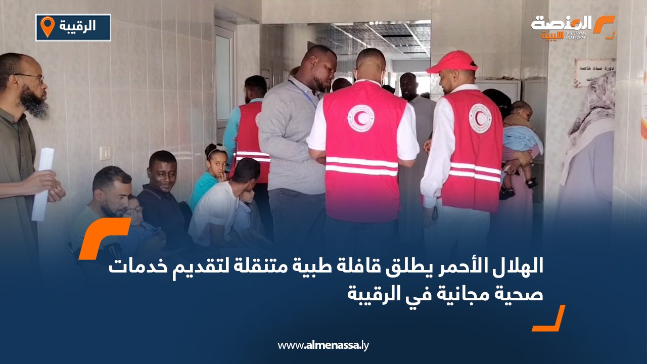 الهلال الأحمر يطلق قافلة طبية متنقلة لتقديم خدمات صحية مجانية في الرقيبة