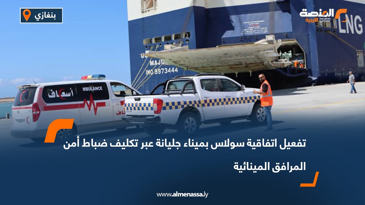 تفعيل اتفاقية سولاس بميناء جليانة عبر تكليف ضباط أمن المرافق المينائية