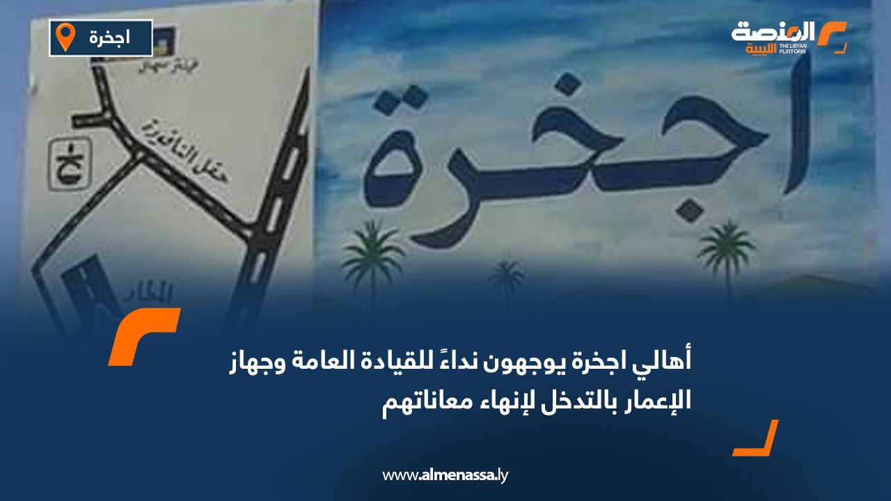 أهالي اجخرة يوجهون نداءً للقيادة العامة وجهاز الإعمار بالتدخل لإنهاء معاناتهم