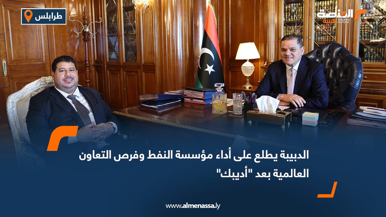 الدبيبة يطلع على أداء مؤسسة النفط وفرص التعاون العالمية بعد "أديبك"