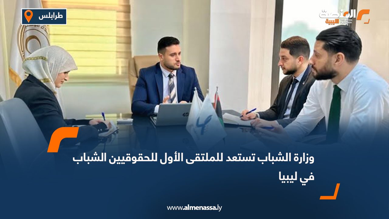 وزارة الشباب تستعد للملتقى الأول للحقوقيين الشباب في ليبيا