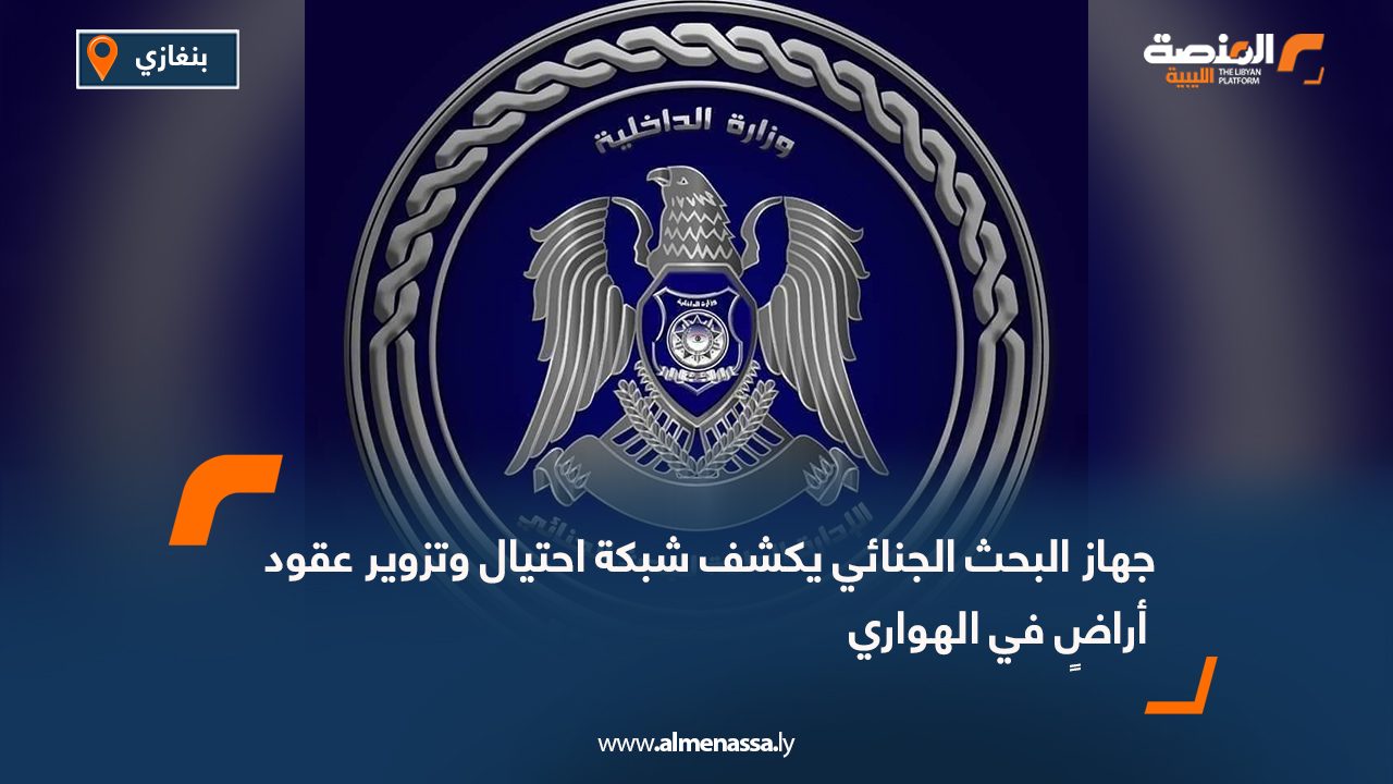 جهاز البحث الجنائي يكشف شبكة احتيال وتزوير عقود أراضٍ في الهواري