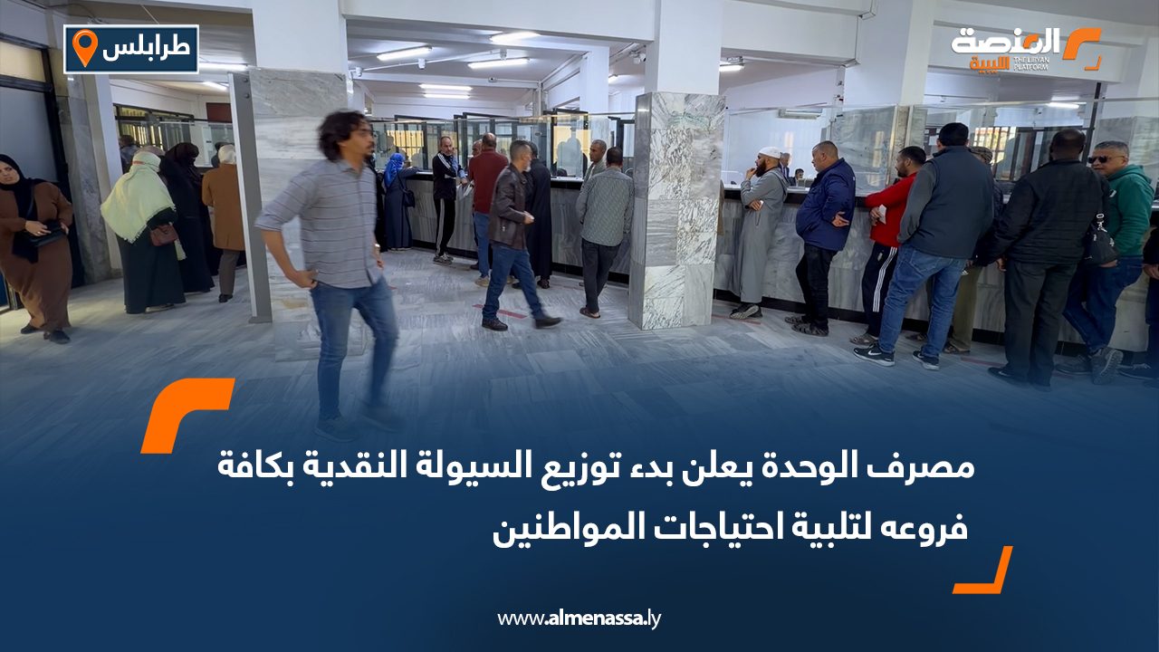 مصرف الوحدة يعلن بدء توزيع السيولة النقدية بكافة فروعه لتلبية احتياجات المواطنين