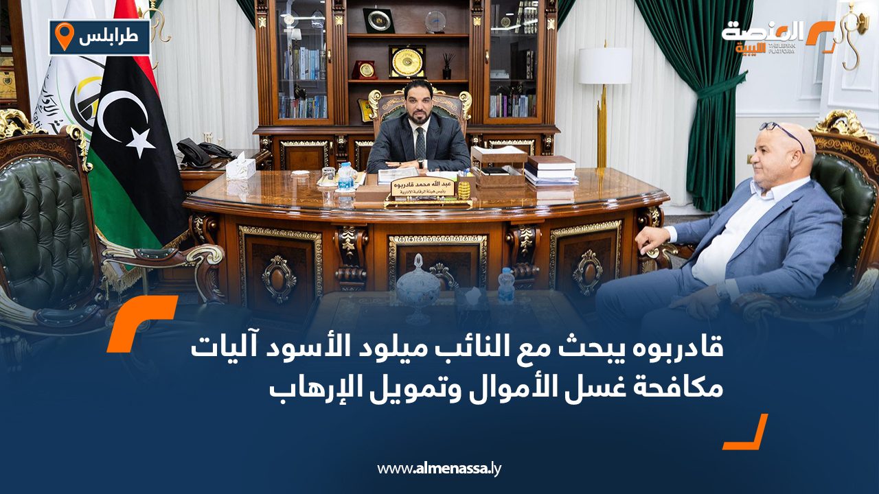 قادربوه يبحث مع النائب ميلود الأسود آليات مكافحة غسل الأموال وتمويل الإرهاب