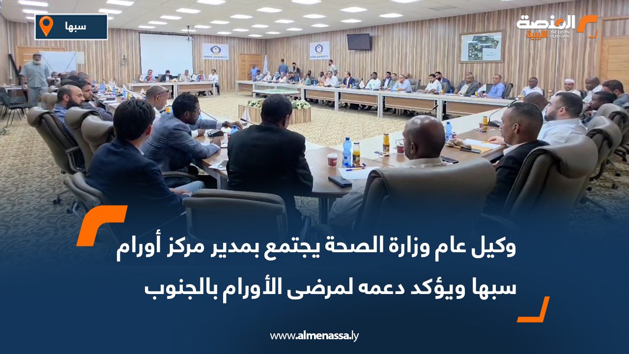 وكيل عام وزارة الصحة يجتمع بمدير مركز أورام سبها ويؤكد دعمه لمرضى الأورام بالجنوب