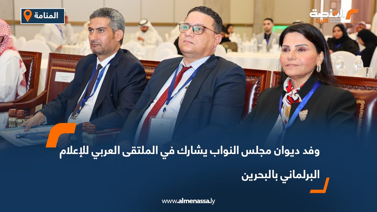 وفد ديوان مجلس النواب يشارك في الملتقى العربي للإعلام البرلماني بالبحرين
