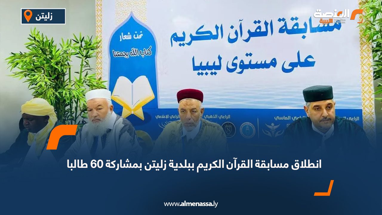 انطلاق مسابقة القرآن الكريم ببلدية زليتن بمشاركة 60 طالبا