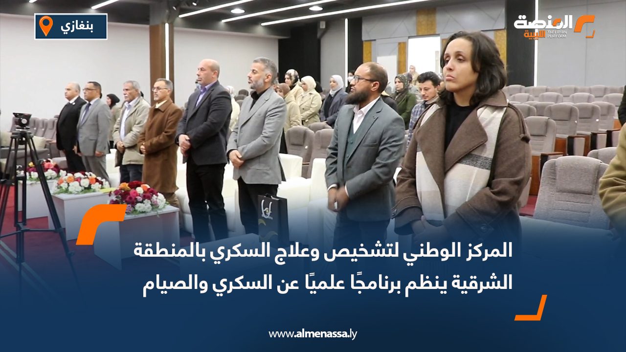 المركز الوطني لتشخيص وعلاج السكري بالمنطقة الشرقية ينظم برنامجًا علميًا عن السكري والصيام