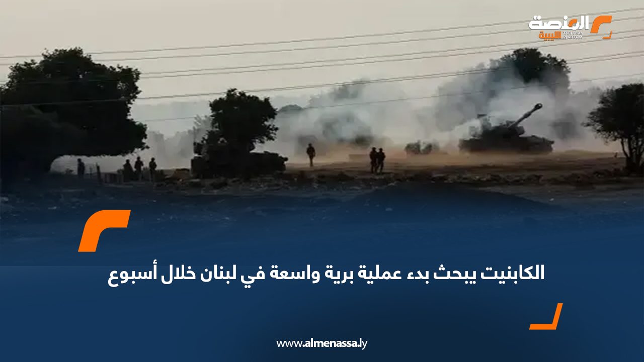 الكابنيت يبحث بدء عملية برية واسعة في لبنان خلال أسبوع