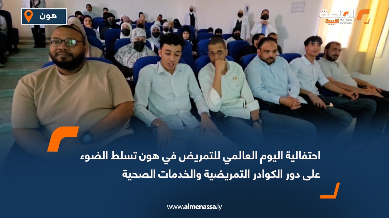 احتفالية اليوم العالمي للتمريض في هون تسلط الضوء على دور الكوادر التمريضية والخدمات الصحية