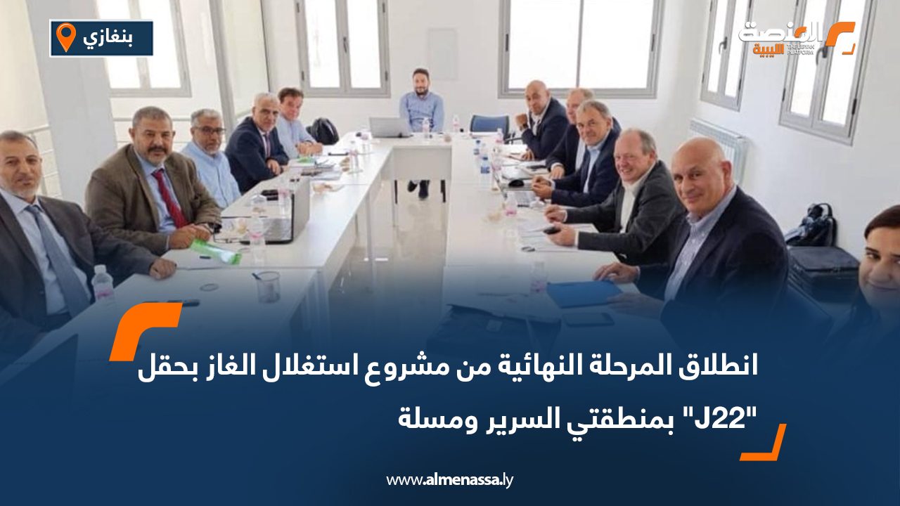 انطلاق المرحلة النهائية من مشروع استغلال الغاز بحقل "J22" بمنطقتي السرير ومسلة