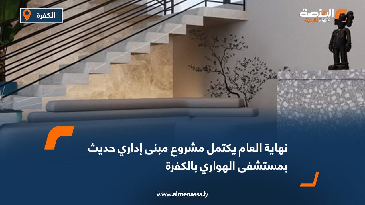 نهاية العام يكتمل مشروع مبنى إداري حديث بمستشفى الهواري بالكفرة