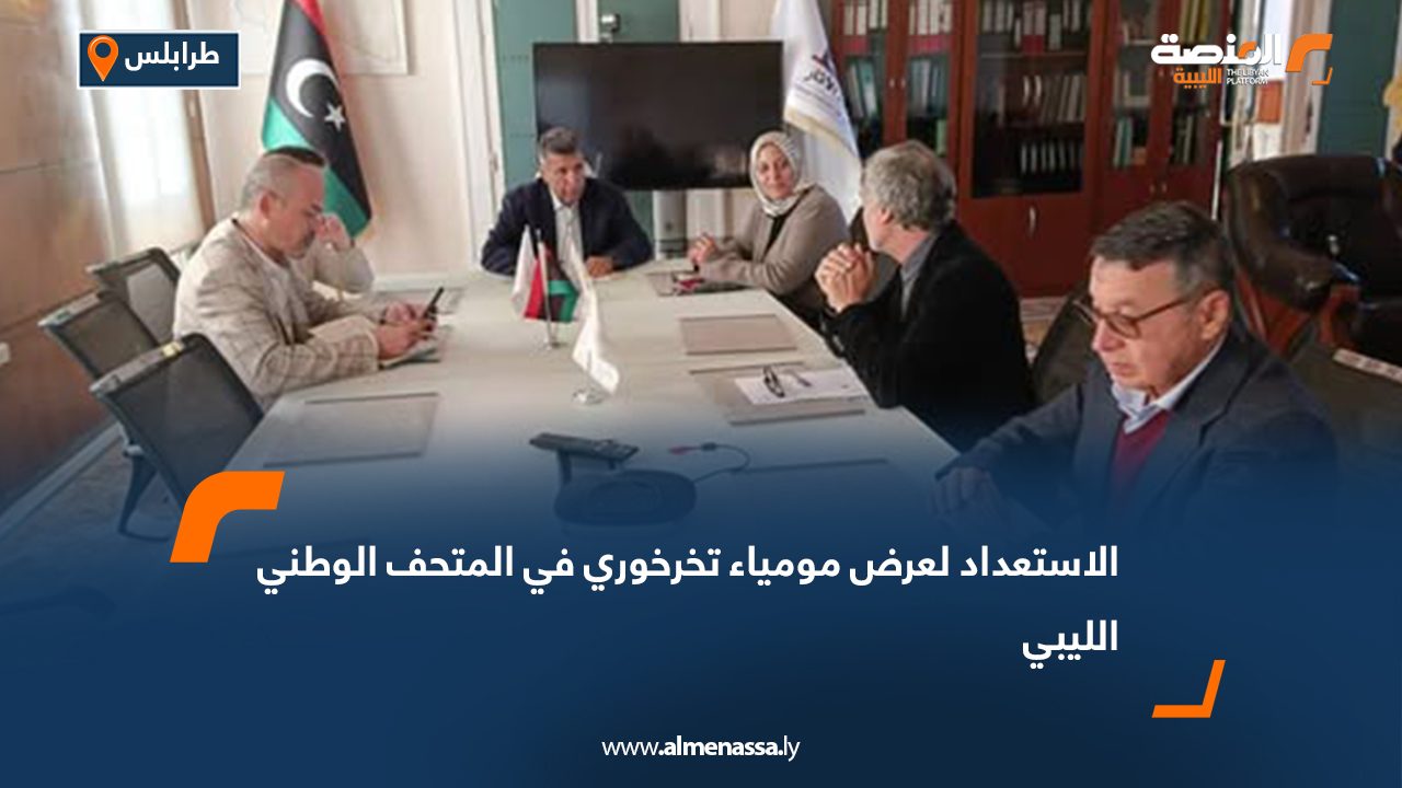 الاستعداد لعرض مومياء تخرخوري في المتحف الوطني الليبي