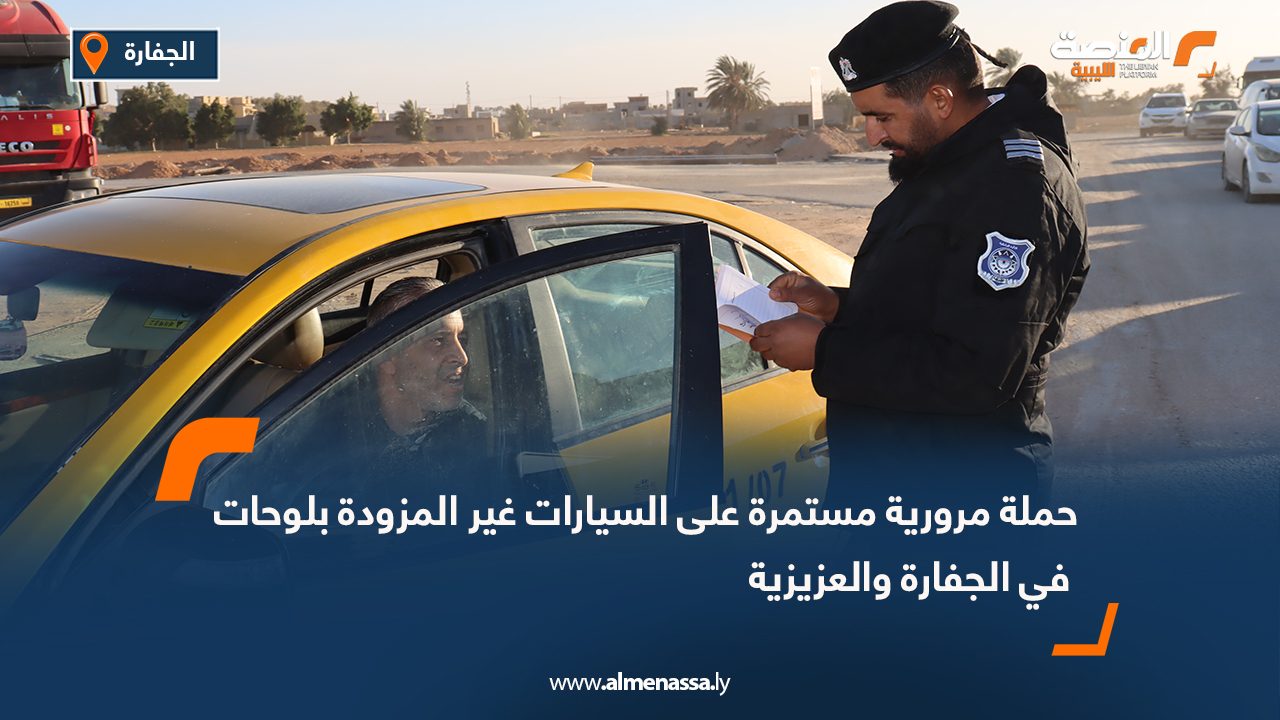 حملة مرورية مستمرة على السيارات غير المزودة بلوحات في الجفارة والعزيزية