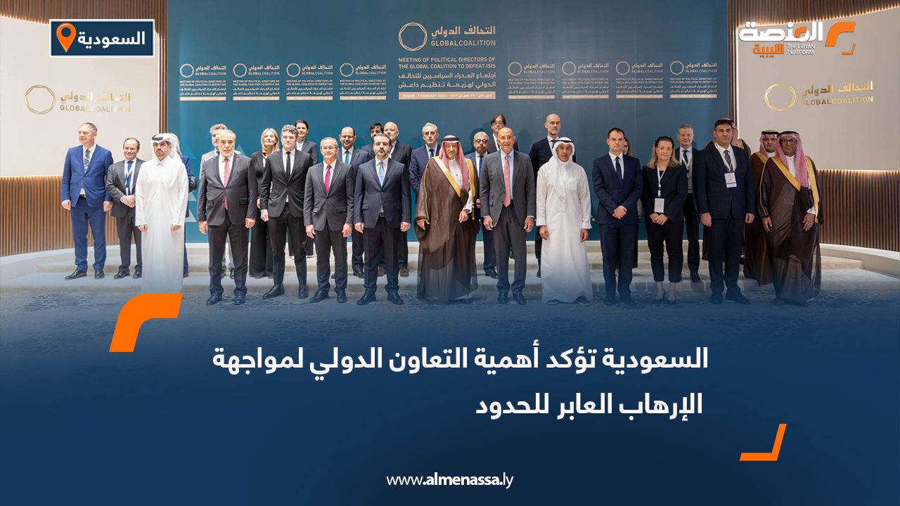 السعودية تؤكد أهمية التعاون الدولي لمواجهة الإرهاب العابر للحدود