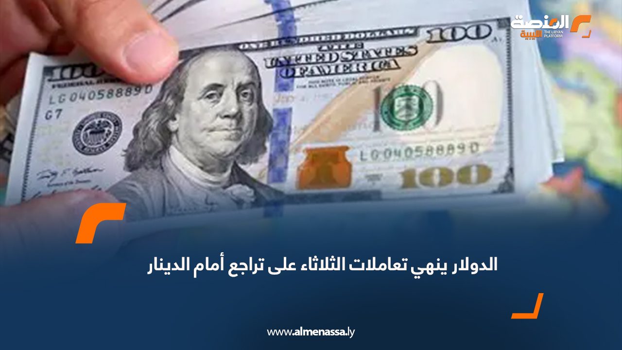 الدولار ينهي تعاملات الثلاثاء على تراجع أمام الدينار