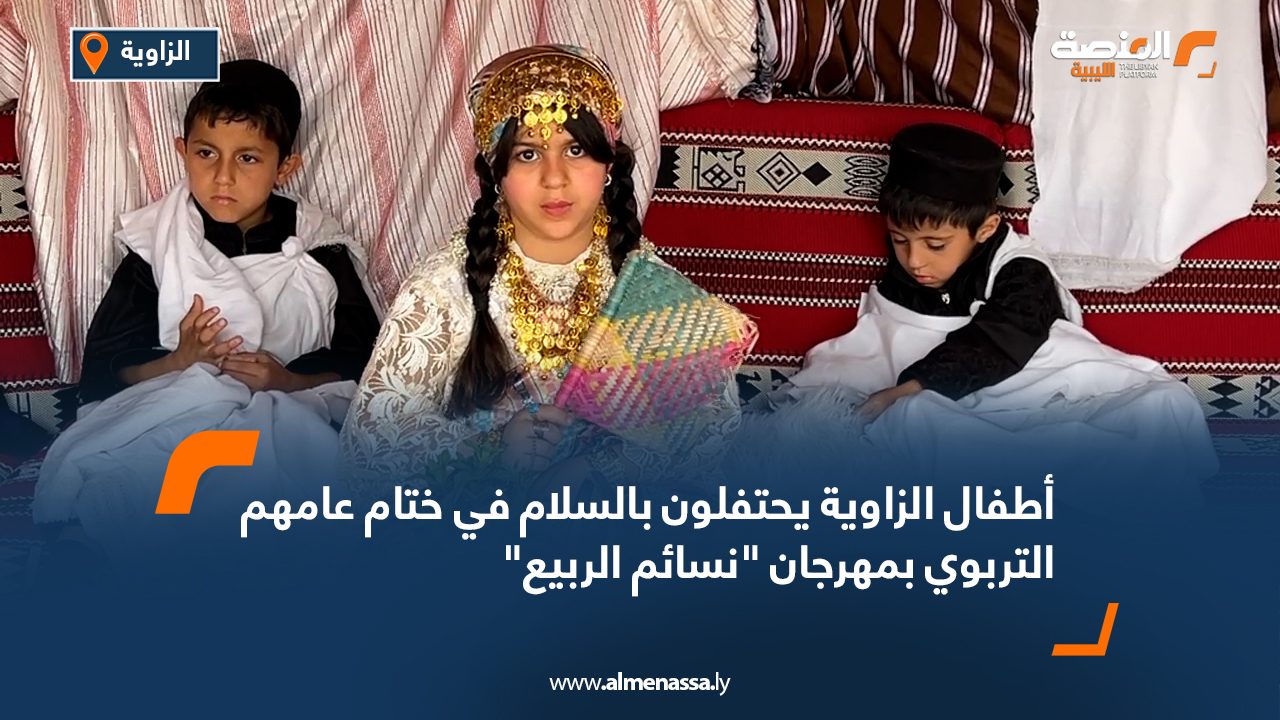 أطفال الزاوية يحتفلون بالسلام في ختام عامهم التربوي بمهرجان "نسائم الربيع"