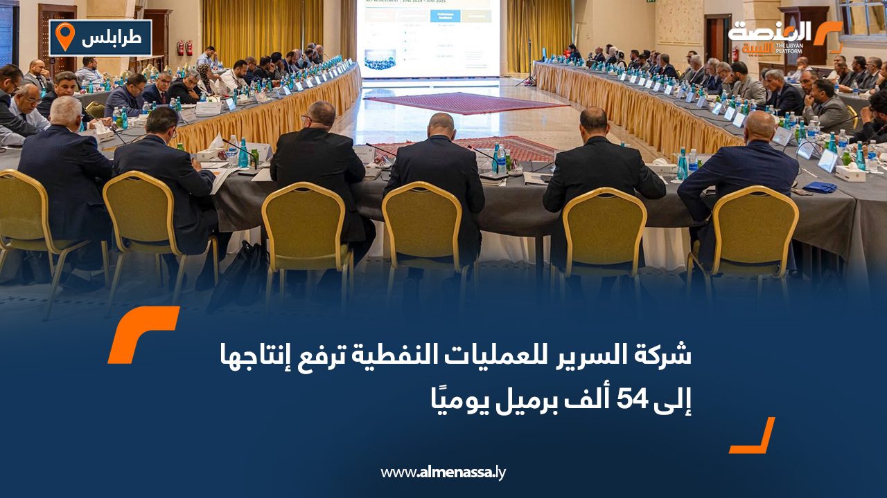 شركة السرير للعمليات النفطية ترفع إنتاجها إلى 54 ألف برميل يوميًا