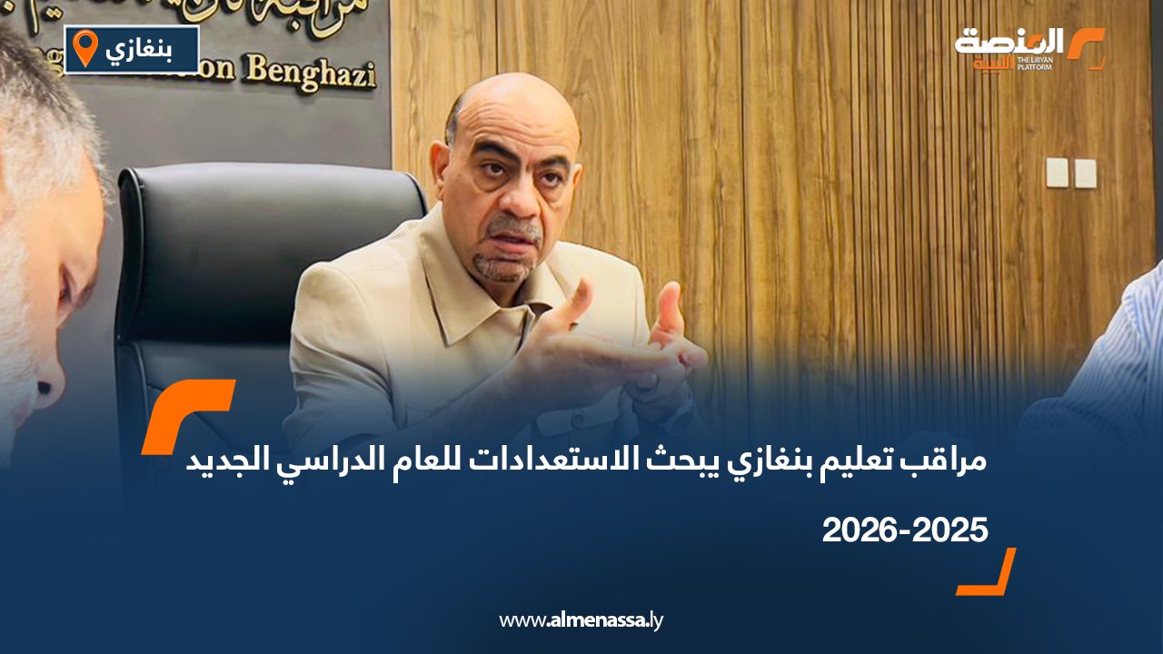 مراقب تعليم بنغازي يبحث الاستعدادات للعام الدراسي الجديد 2025-2026