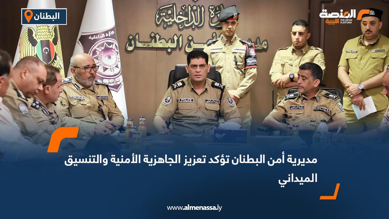 مديرية أمن البطنان تؤكد تعزيز الجاهزية الأمنية والتنسيق الميداني