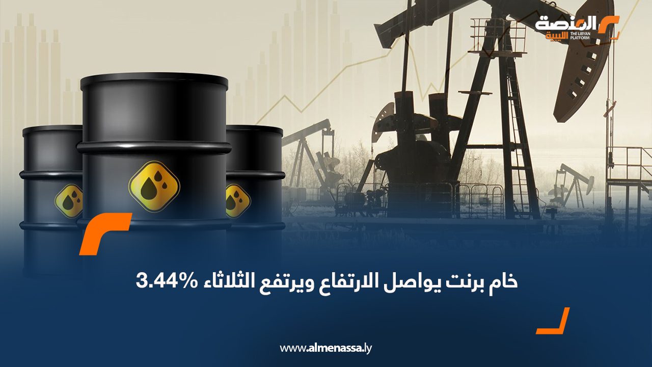 خام برنت يواصل الارتفاع ويرتفع الثلاثاء 3.44‎%‎
