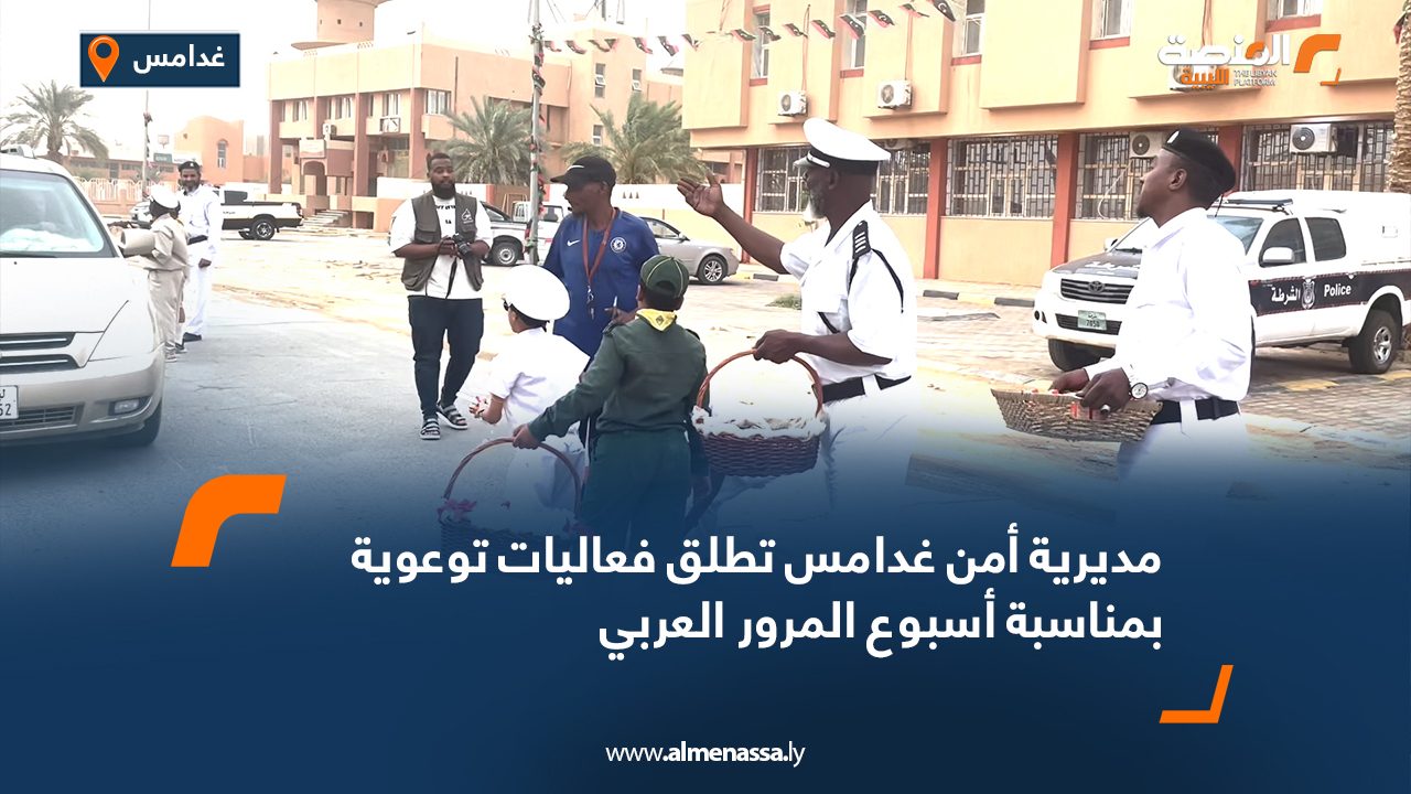 مديرية أمن غدامس تطلق فعاليات توعوية بمناسبة أسبوع المرور العربي