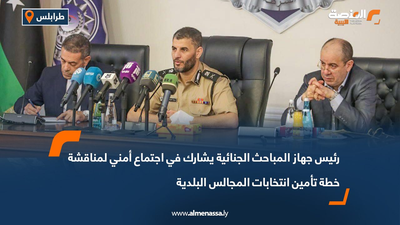 رئيس جهاز المباحث الجنائية يشارك في اجتماع أمني لمناقشة خطة تأمين انتخابات المجالس البلدية