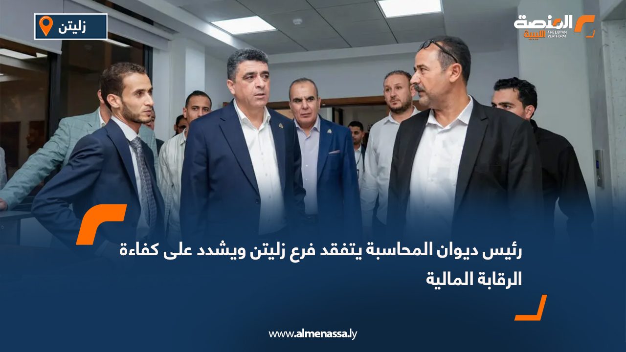 رئيس ديوان المحاسبة يتفقد فرع زليتن ويشدد على كفاءة الرقابة المالية