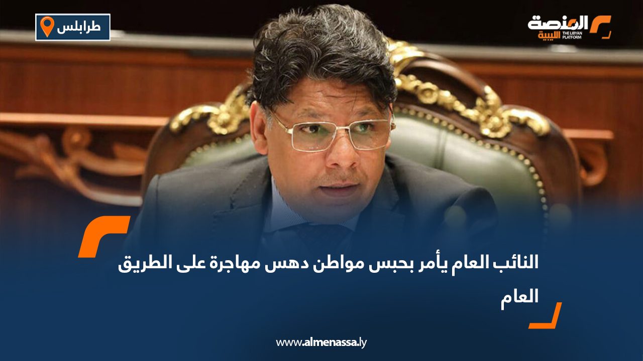 النائب العام يأمر بحبس مواطن دهس مهاجرة على الطريق العام