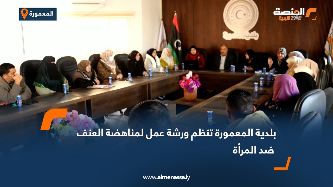 بلدية المعمورة تنظم ورشة عمل لمناهضة العنف ضد المرأة