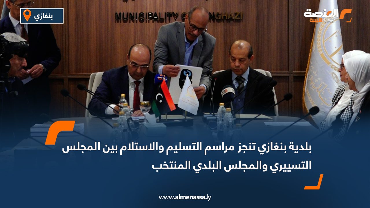 بلدية بنغازي تنجز مراسم التسليم والاستلام بين المجلس التسييري والمجلس البلدي المنتخب