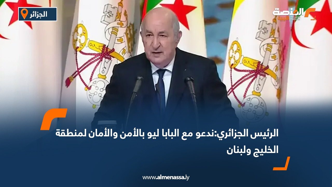 الرئيس الجزائري: ندعو مع البابا ليو بالأمن والأمان لمنطقة الخليج ولبنان