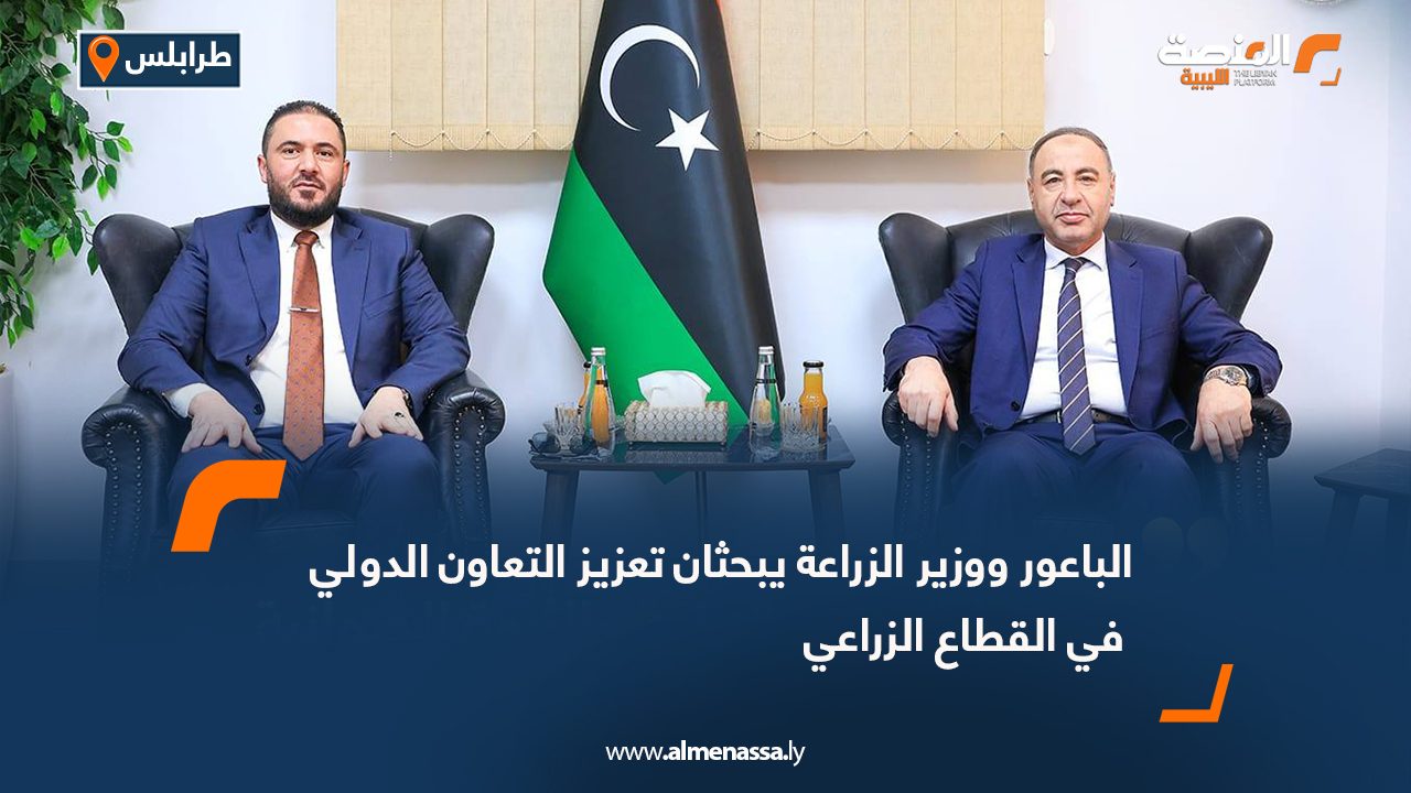 الباعور ووزير الزراعة يبحثان تعزيز التعاون الدولي في القطاع الزراعي