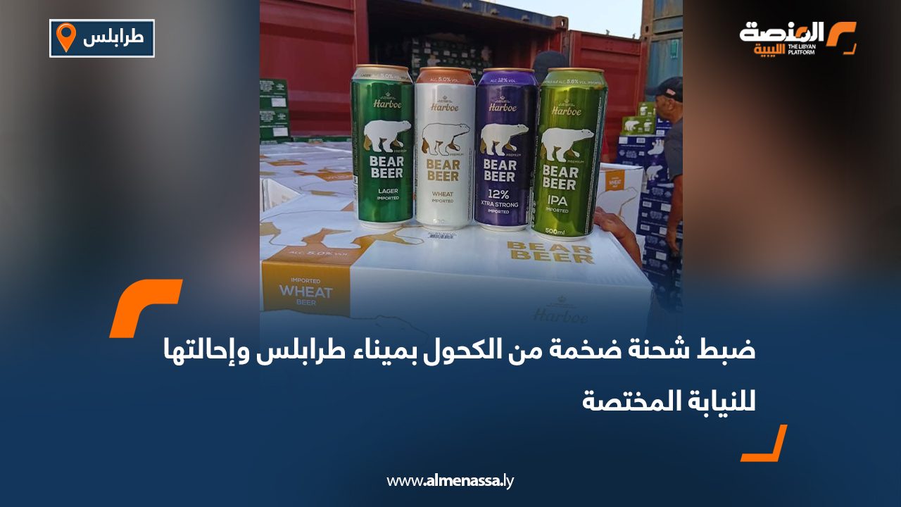 ضبط شحنة ضخمة من الكحول بميناء طرابلس وإحالتها للنيابة المختصة