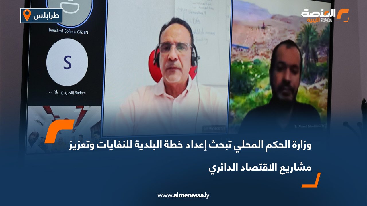 وزارة الحكم المحلي تبحث إعداد خطة البلدية للنفايات وتعزيز مشاريع الاقتصاد الدائري