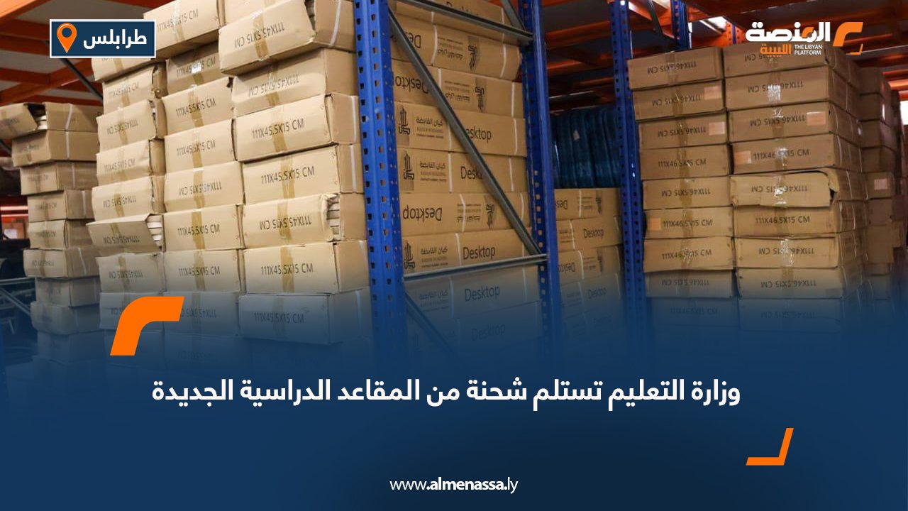 وزارة التعليم تستلم شحنة من المقاعد الدراسية الجديدة