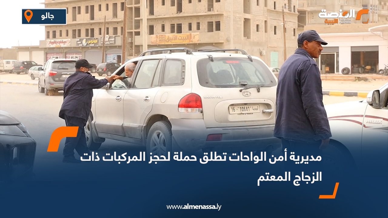 مديرية أمن الواحات تطلق حملة لحجز المركبات ذات الزجاج المعتم