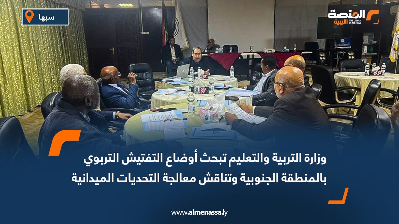 وزارة التربية والتعليم تبحث أوضاع التفتيش التربوي بالمنطقة الجنوبية وتناقش معالجة التحديات الميدانية