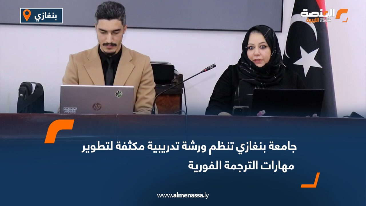 جامعة بنغازي تنظم ورشة تدريبية مكثفة لتطوير مهارات الترجمة الفورية