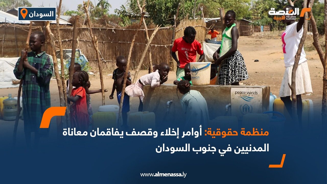 منظمة حقوقية: أوامر إخلاء وقصف يفاقمان معاناة المدنيين في جنوب السودان