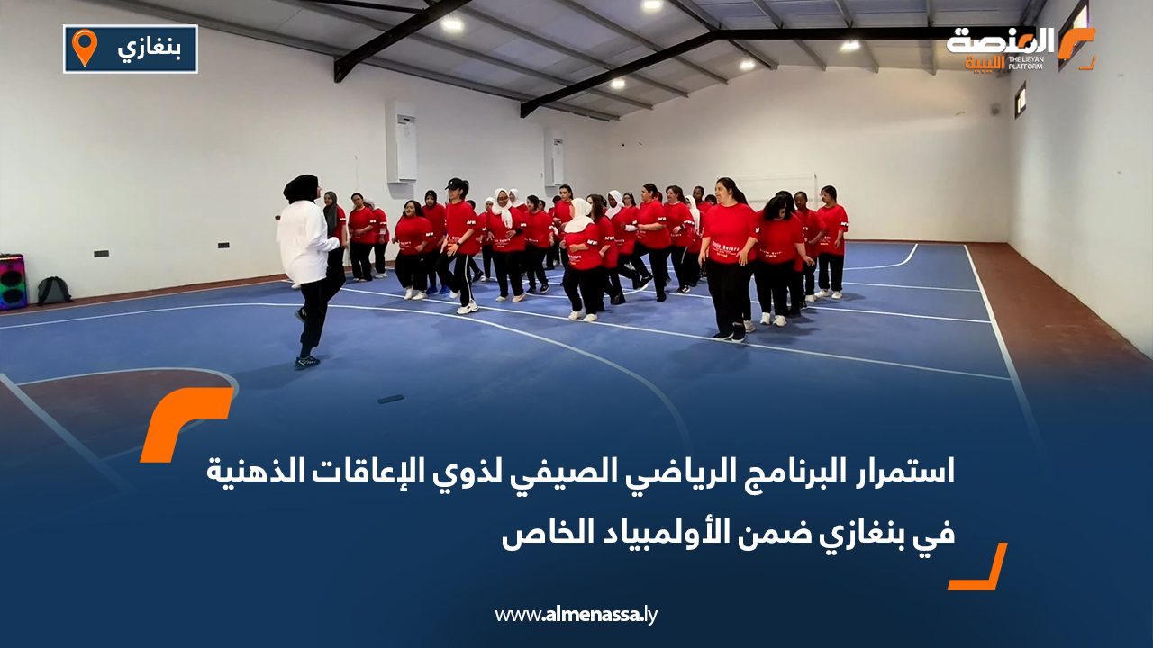 استمرار البرنامج الرياضي الصيفي لذوي الإعاقات الذهنية في بنغازي ضمن الأولمبياد الخاص