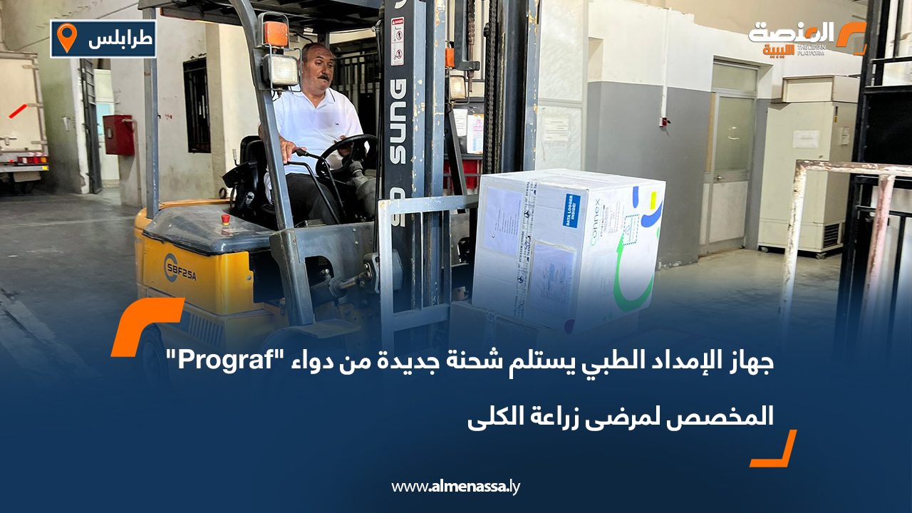 جهاز الإمداد الطبي يستلم شحنة جديدة من دواء "Prograf" المخصص لمرضى زراعة الكلى