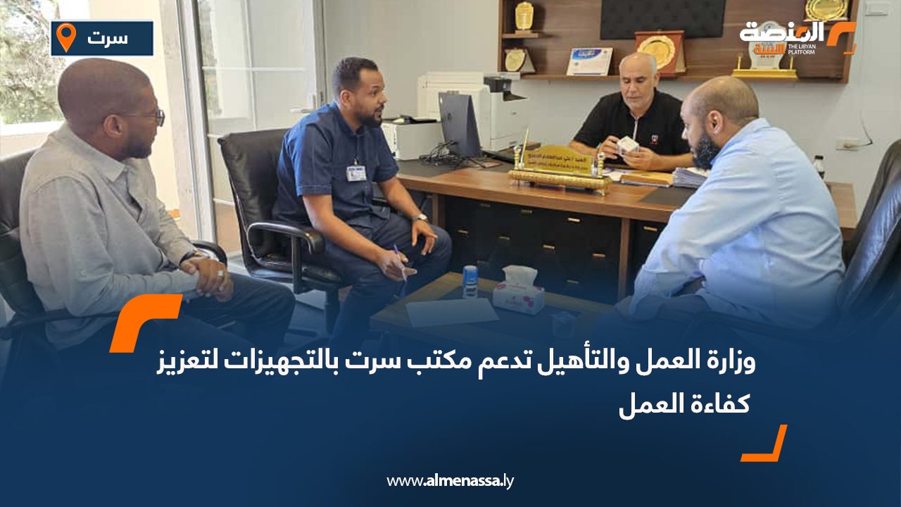 وزارة العمل والتأهيل تدعم مكتب سرت بالتجهيزات لتعزيز كفاءة العمل