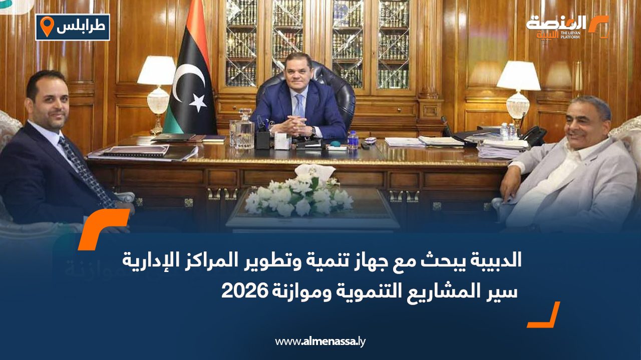 الدبيبة يبحث مع جهاز تنمية وتطوير المراكز الإدارية سير المشاريع التنموية وموازنة 2026