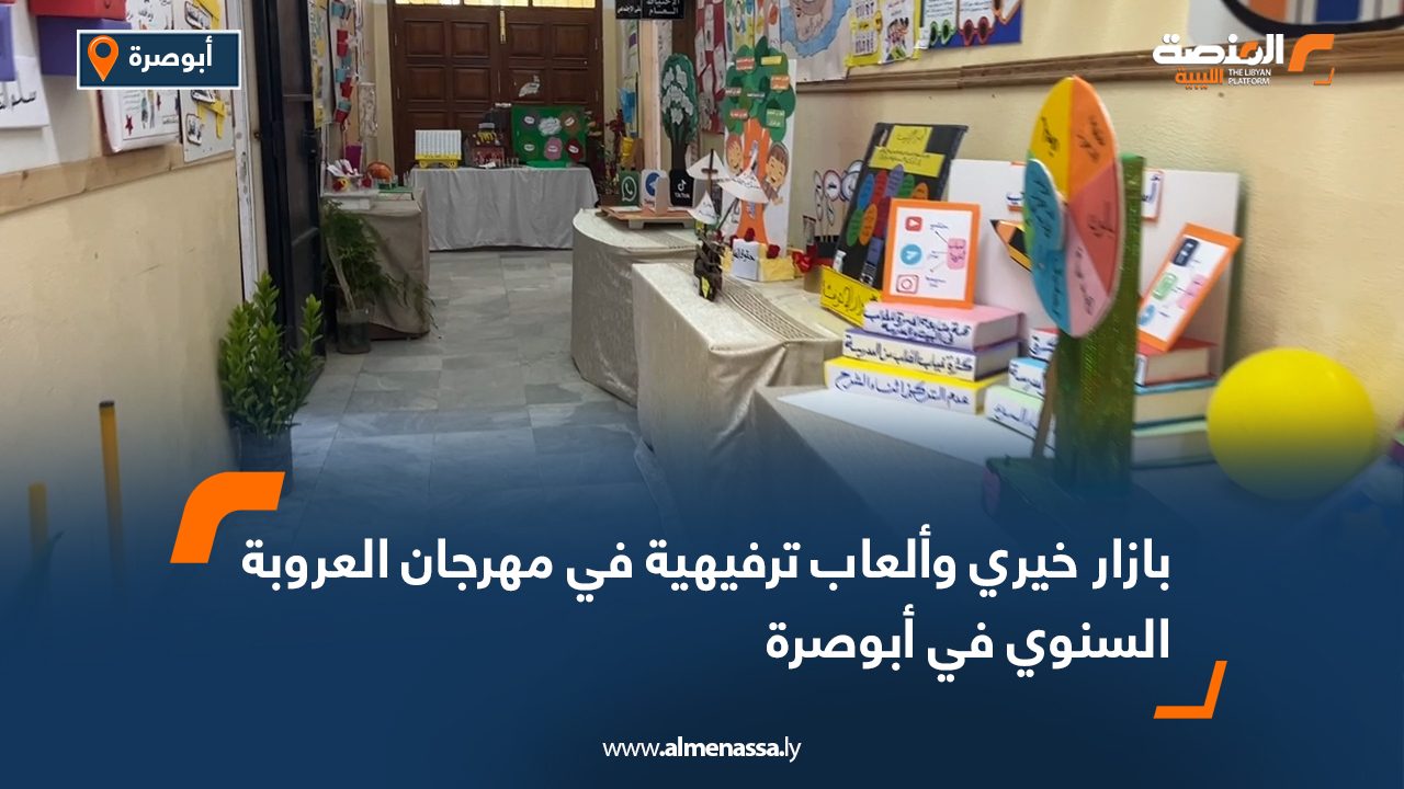 بازار خيري وألعاب ترفيهية في مهرجان العروبة السنوي في أبوصرة