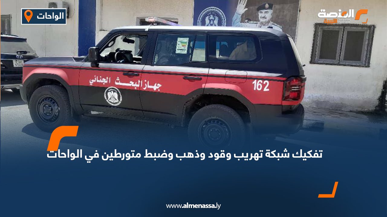 تفكيك شبكة تهريب وقود وذهب وضبط متورطين في الواحات