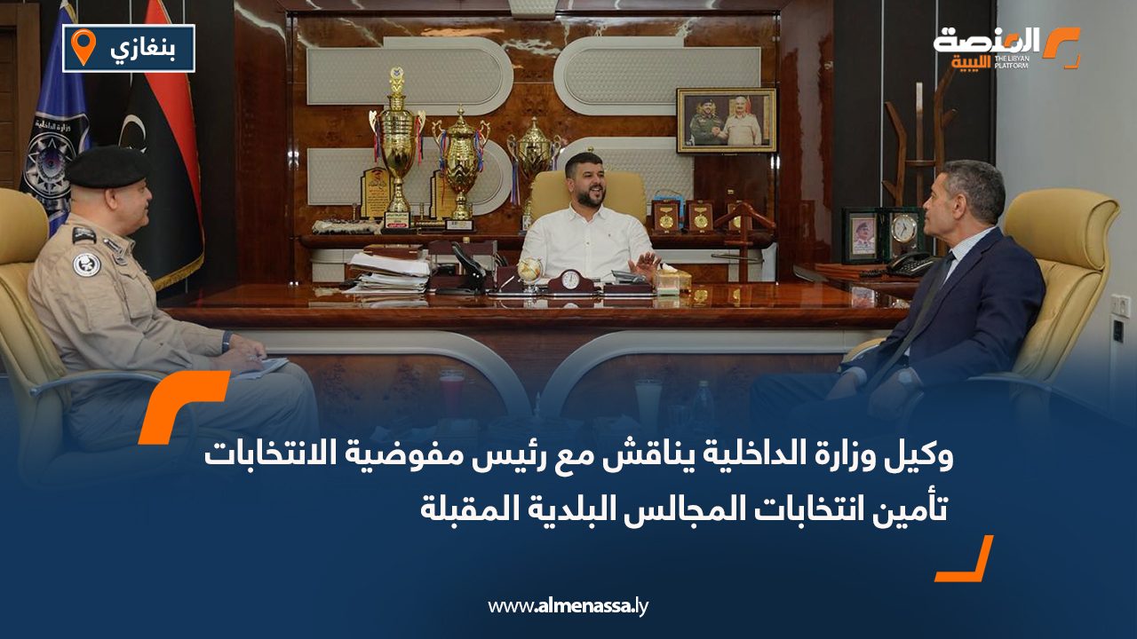 وكيل وزارة الداخلية يناقش مع رئيس مفوضية الانتخابات تأمين انتخابات المجالس البلدية المقبلة