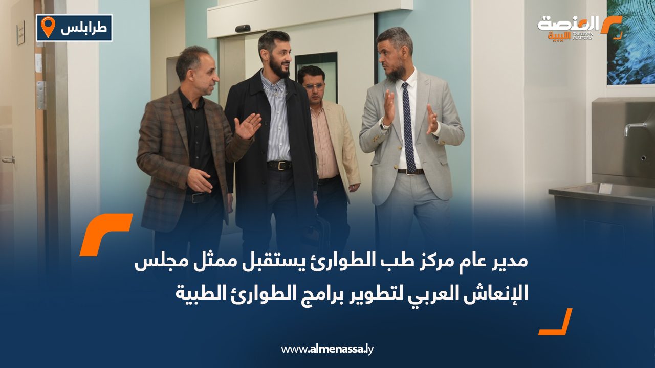 مدير عام مركز طب الطوارئ يستقبل ممثل مجلس الإنعاش العربي لتطوير برامج الطوارئ الطبية