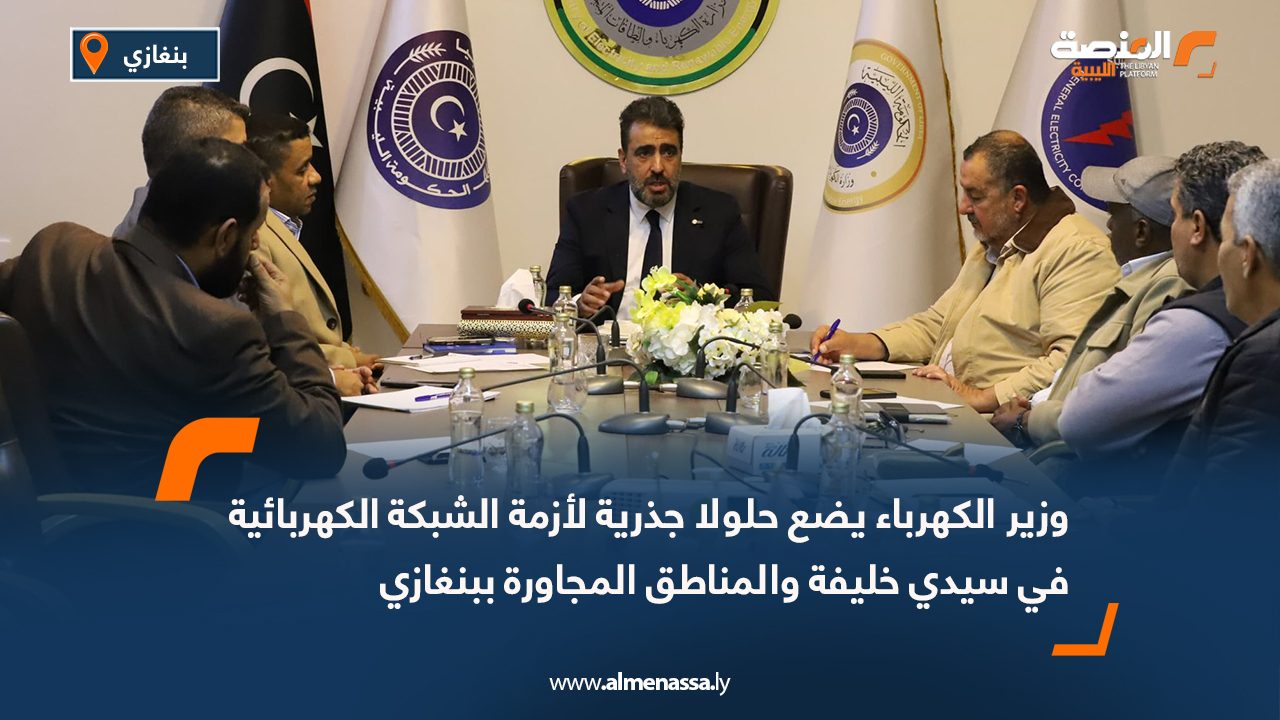 وزير الكهرباء يضع حلولا جذرية لأزمة الشبكة الكهربائية في سيدي خليفة والمناطق المجاورة ببنغازي